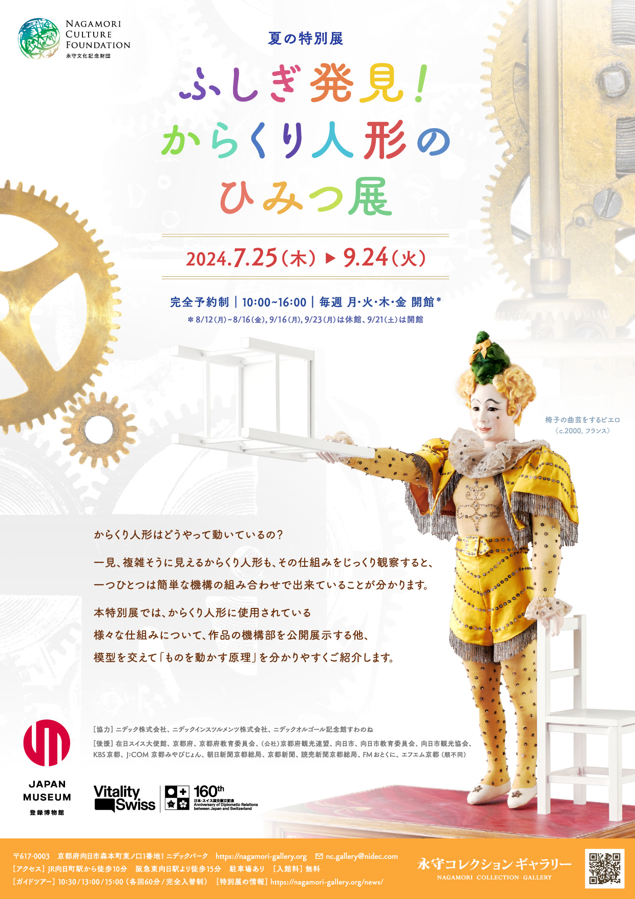 特別展】2024年夏「ふしぎ発見！からくり人形のひみつ展」 | 永守