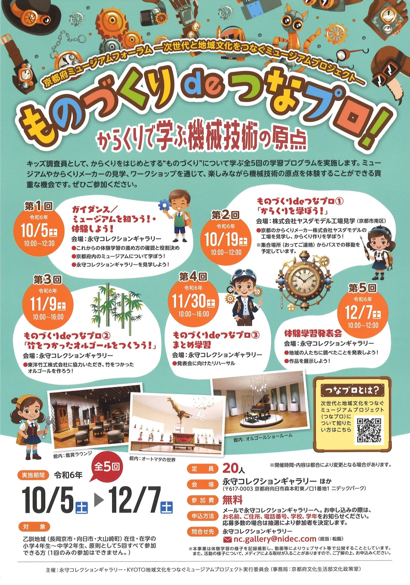 【開催中】ものづくりdeつなプロ！〈2024年10月5日(土)～12月7日(土) 全5回〉※9/20追記