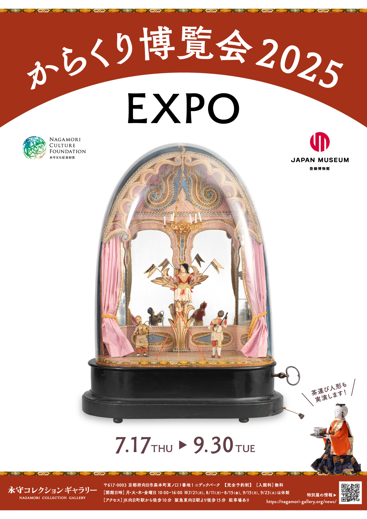 特別展】2025年夏「からくり博覧会2025 ー動くもの、回るもの、古今