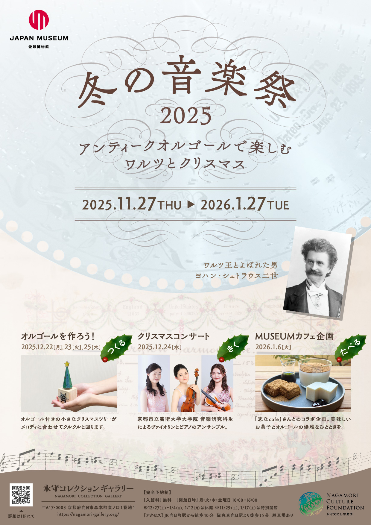 特別展】2025年冬「冬の音楽祭2025―アンティークオルゴールで楽しむ