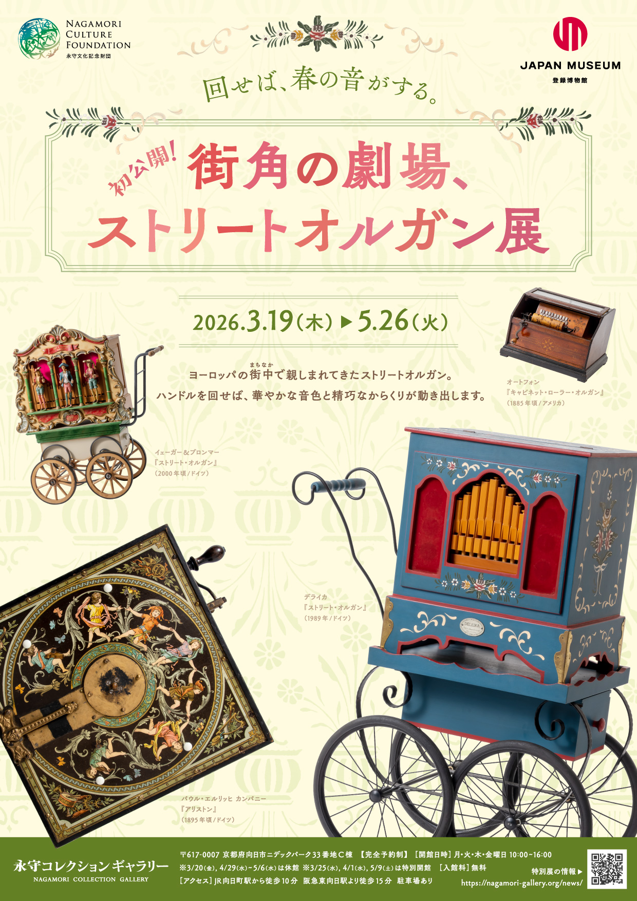 特別展】「初公開！街角の劇場、ストリートオルガン展」 | 永守