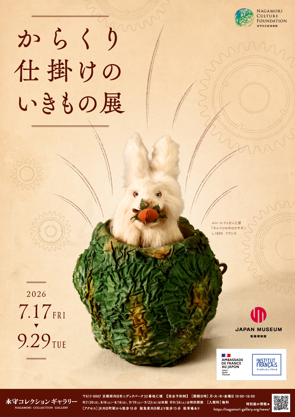 特別展】2026年夏「からくり仕掛けのいきもの展」 | 永守コレクション
